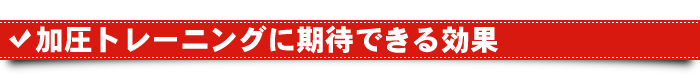 加圧トレーニングに期待できる効果